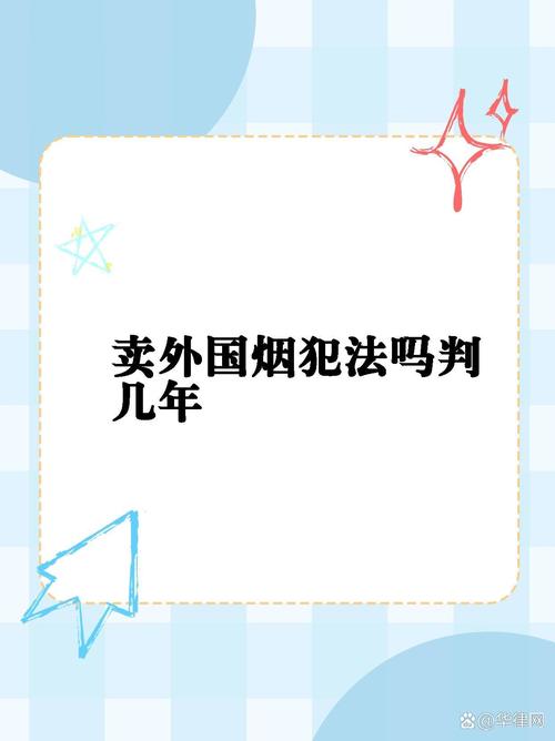 揭秘进口香烟定罪之谜，法律视角下的界定与处罚